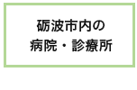 砺波市内の病院・診療所