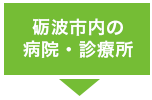 砺波市内の病院・診療所