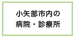 小矢部市内の病院・診療所