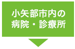 小矢部市内の病院・診療所