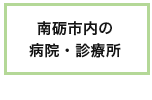 南砺市内の病院・診療所