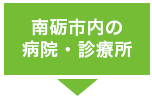 南砺市内の病院・診療所