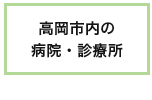 高岡市内の病院・診療所