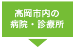 高岡市内の病院・診療所