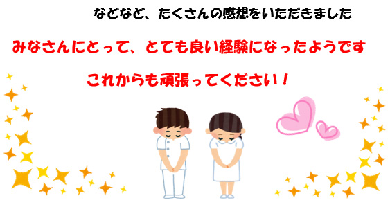 などなど、たくさんの感想をいただきました。みなさんにとって、とても良い経験になったようです。これからも頑張ってください！