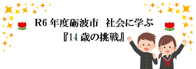 Ｒ6年度砺波市　社会に学ぶ『14歳の挑戦』