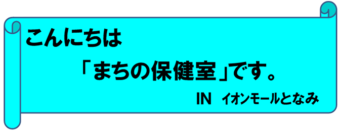 こんにちは「まちの保健室」です。In　イオンモール砺波