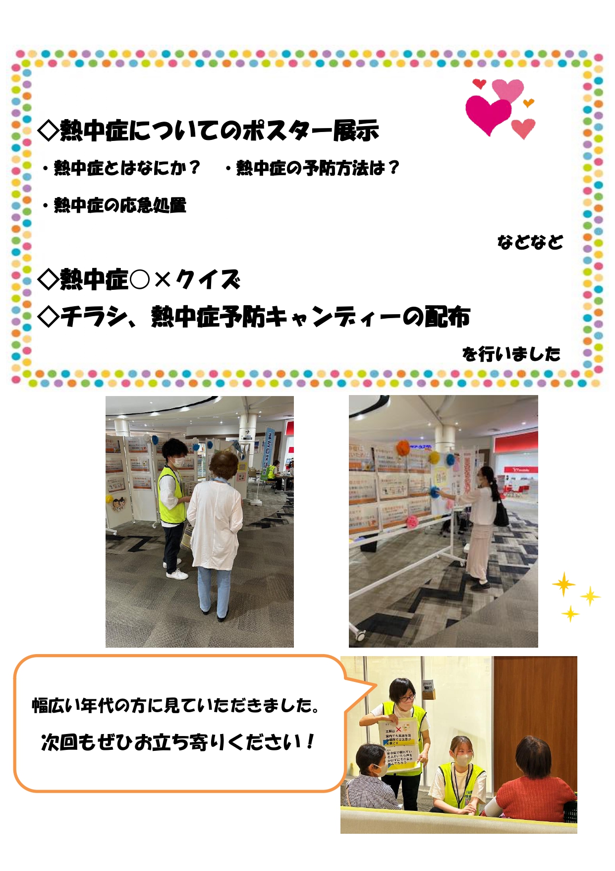 ◇熱中症についてのポスター展示・熱中症とはなにか？　・熱中症の予防方法は？・熱中症の応急処置・『コロナ禍』における熱中症予防行動のポイント　などなど ◇熱中症○×クイズ ◇チラシ、熱中症予防キャンディーの配布を行いました