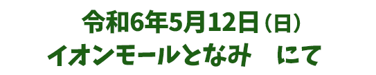 令和6年5月12日（日）イオンモールとなみにて
