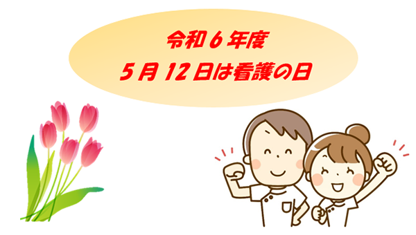 5月12日は「看護の日」
