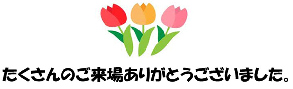 たくさんのご来場ありがとうございました。