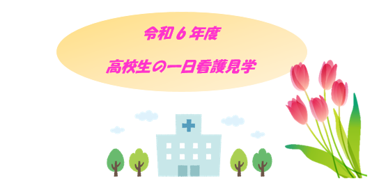 令和6年　高校生の１日看護見学