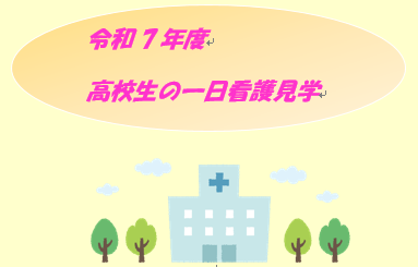 令和7年 高校生の1日看護見学