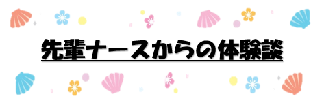 先輩ナースからの体験談