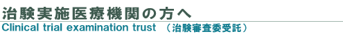 治験実施医療機関の方へ