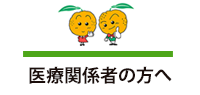 医療関係者の方へ