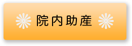 院内助産