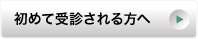 初めて受診される方へ