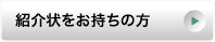 紹介状をお持ちの方