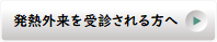 発熱外来を受診される方へ