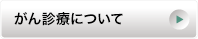 がん診療について