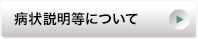 病状説明等について