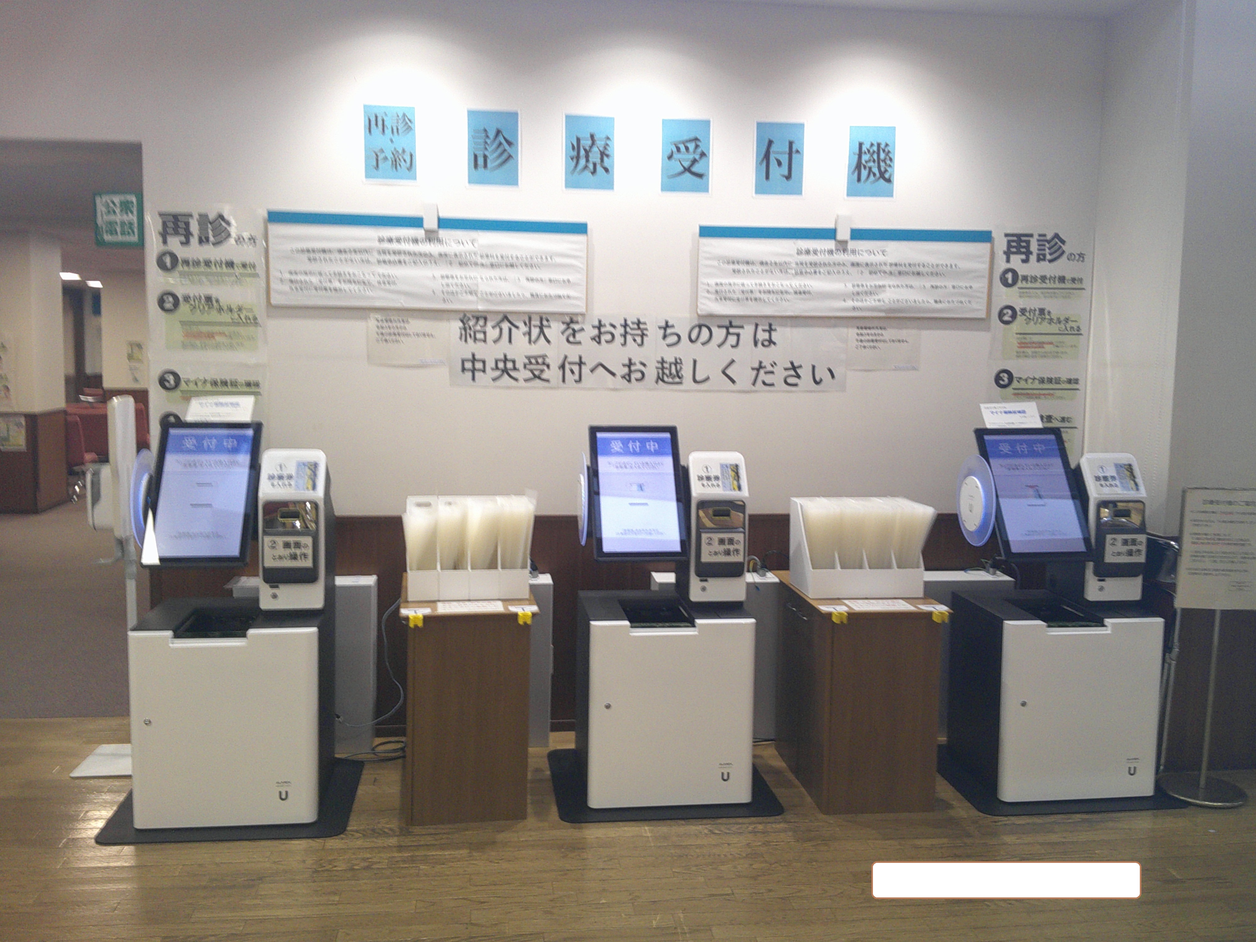 診療受付機