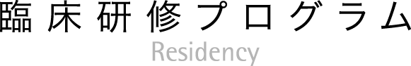 臨床研修科 臨床研修プログラム