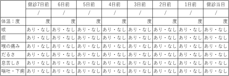 健康調査票 見本