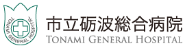 市立砺波総合病院｜Tomani General Hospital