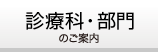 診療科のご案内