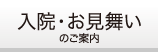 入院・お見舞いのご案内