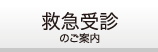 救急受診のご案内