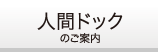 人間ドックのご案内