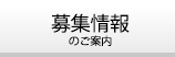 募集情報のご案内