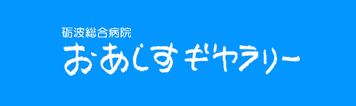 おあしすギャラリー